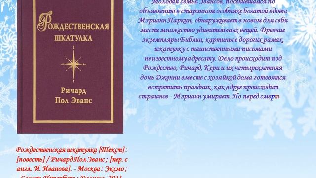Виртуальная выставка "Книги, которые создадут новогоднее настроение" смотреть онлайн