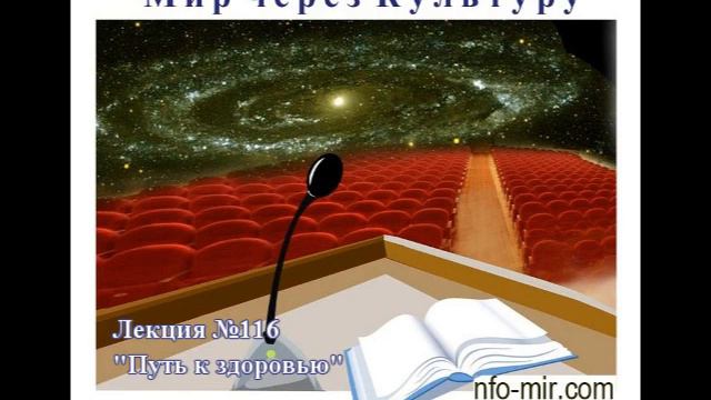 Аудиолекция "Путь к здоровью" (116) смотреть онлайн