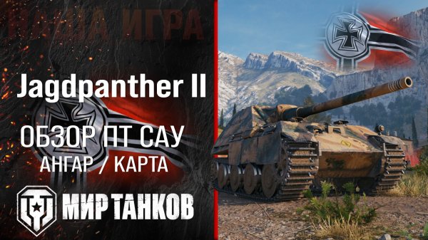 Jagdpanther II обзор ПТ САУ Германии | броня JPanther II оборудование | гайд Ягпантера 2 перки