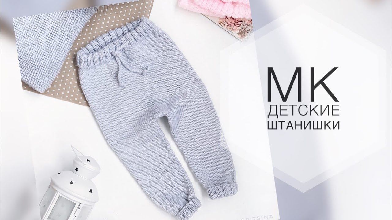 Детские штаны спицами. Подробный мастер класс. смотреть онлайн