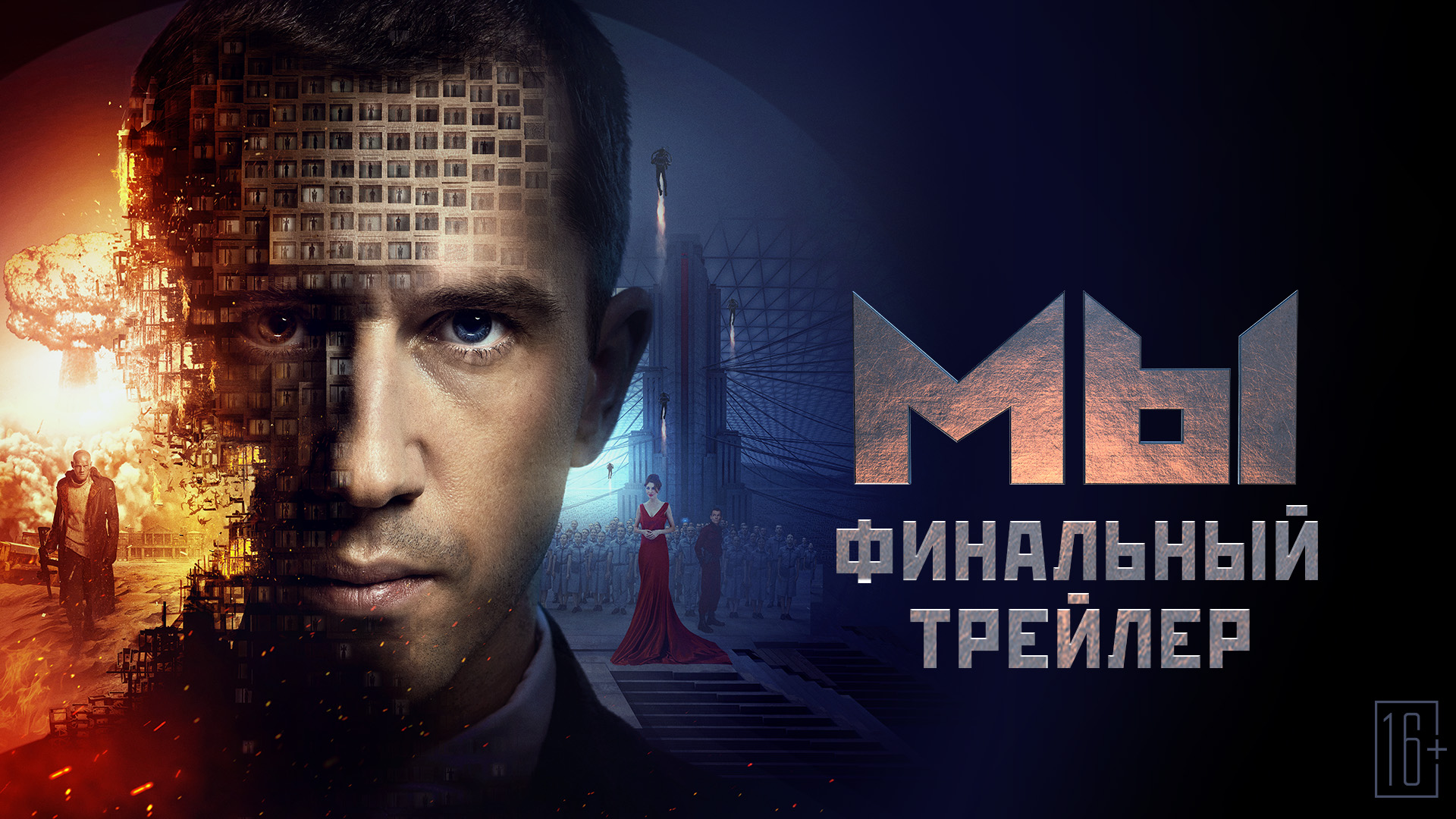 МЫ — финальный трейлер смотреть онлайн