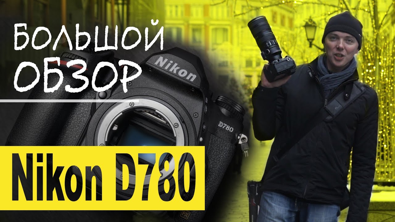 Большой обзор Nikon D780 — достойная замена легенде смотреть онлайн
