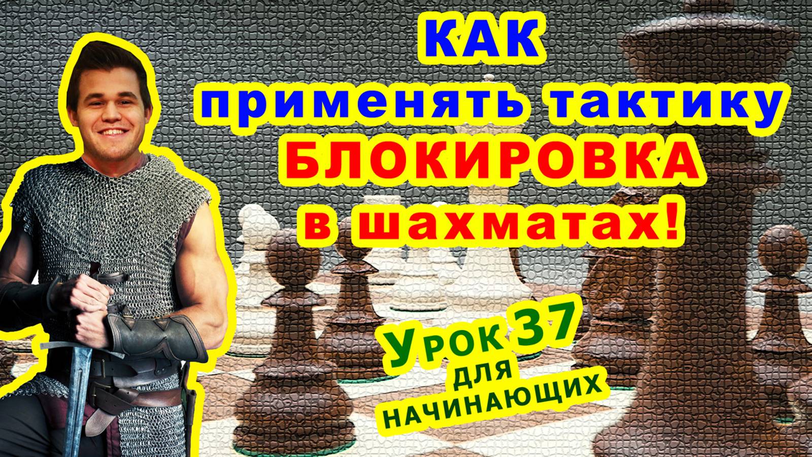 БЛОКИРОВКА ШАХМАТЫ ♕ ШАХМАТНАЯ ТАКТИКА ♖ УРОКИ ОБУЧЕНИЕ для начинающих онлайн ♔ Правила игры смотреть онлайн