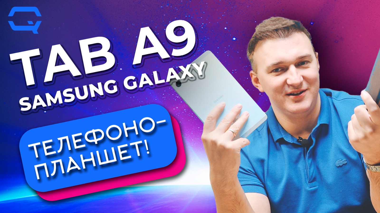 Samsung Galaxy Tab A9. Это планшет или смартфон? смотреть онлайн