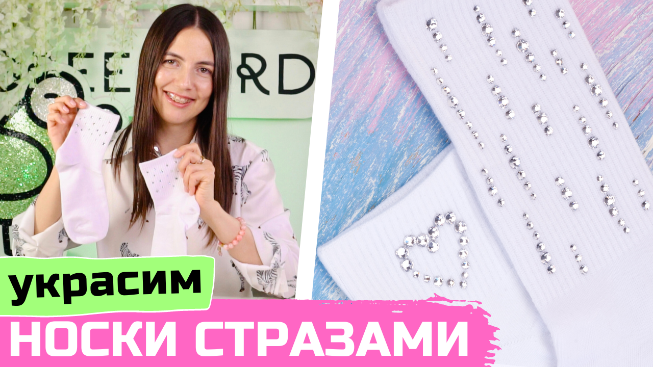 Обзор наборов со стразами – как украсить носки своими руками смотреть онлайн