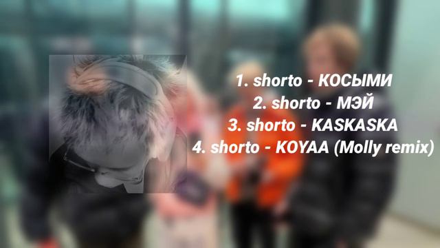 ВСЕ ПЕСНИ СТОПБАНА (shorto) смотреть онлайн