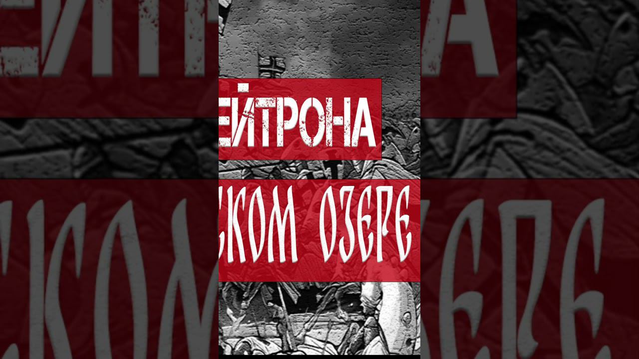 Отзвуки Нейтрона - Битва на Чудском озере (Новый сингл 2023) смотреть онлайн