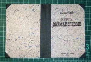 Ремонт-реставрация книги  «Курс Фармакогнозии» 1911г.