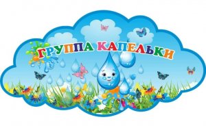 Визитная карточка группы «Капельки»