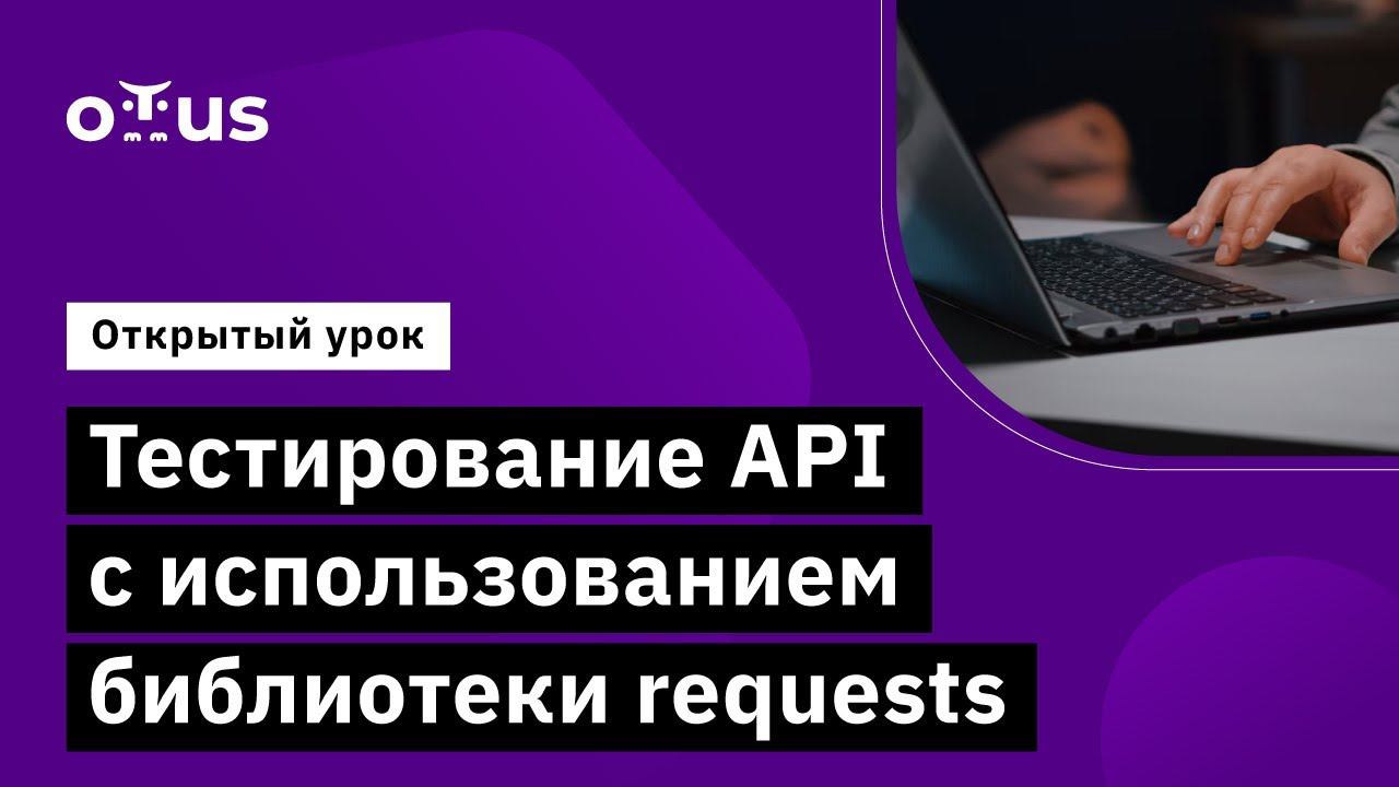 Тестирование API с использованием библиотеки requests // Демо-занятие курса «Python QA Engineer» смотреть онлайн