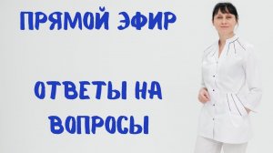 Прямая трансляция На вопросы отвечает Доктор Лисенкова 14.12.2022