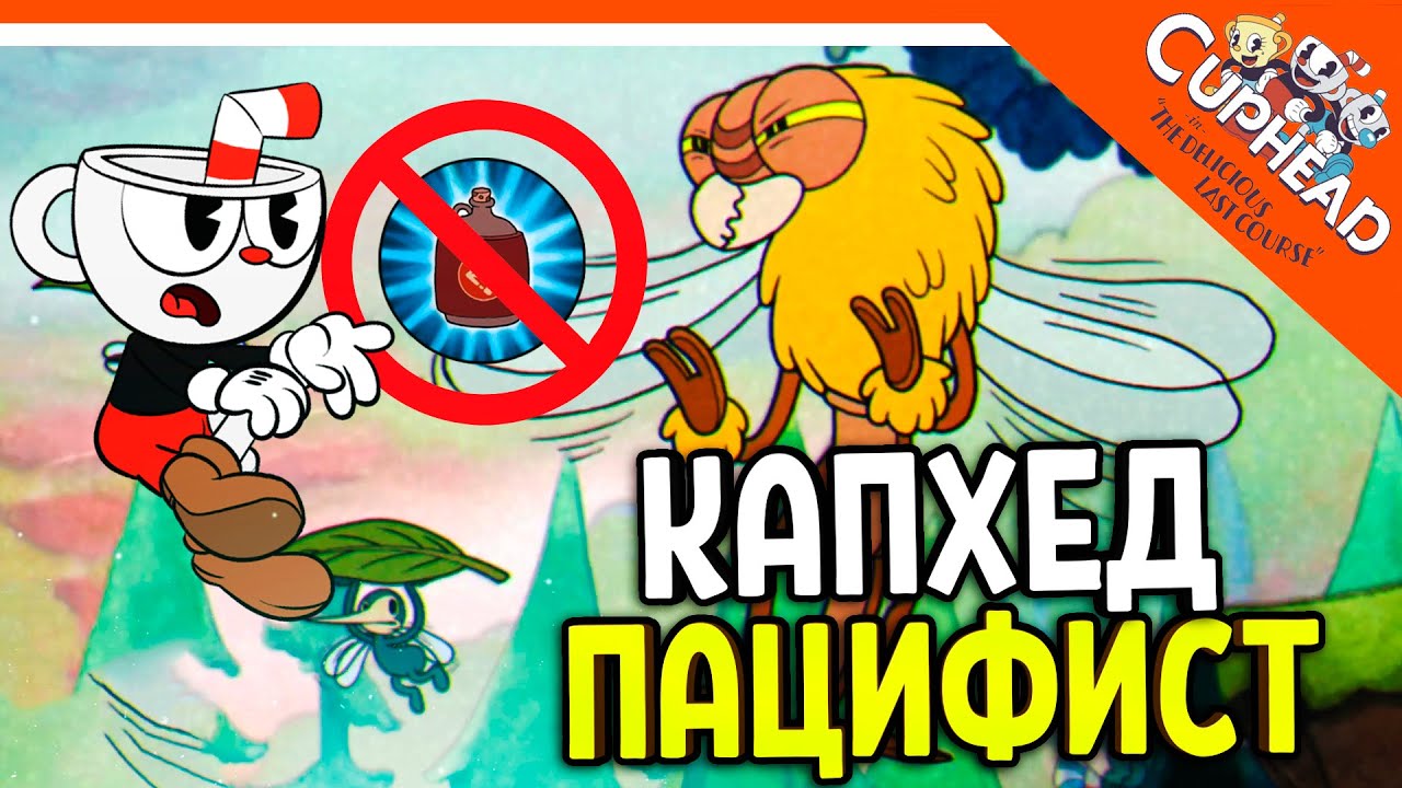 КАПХЕД СЛОЖНОСТЬ ПАЦИФИСТ! БЕЗ ОРУЖИЯ! ? CUPHEAD The Delicious Last Course Прохождение