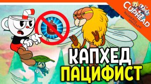 КАПХЕД СЛОЖНОСТЬ ПАЦИФИСТ! БЕЗ ОРУЖИЯ! ? CUPHEAD The Delicious Last Course Прохождение
