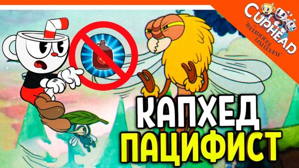 КАПХЕД СЛОЖНОСТЬ ПАЦИФИСТ! БЕЗ ОРУЖИЯ! ? CUPHEAD The Delicious Last Course Прохождение