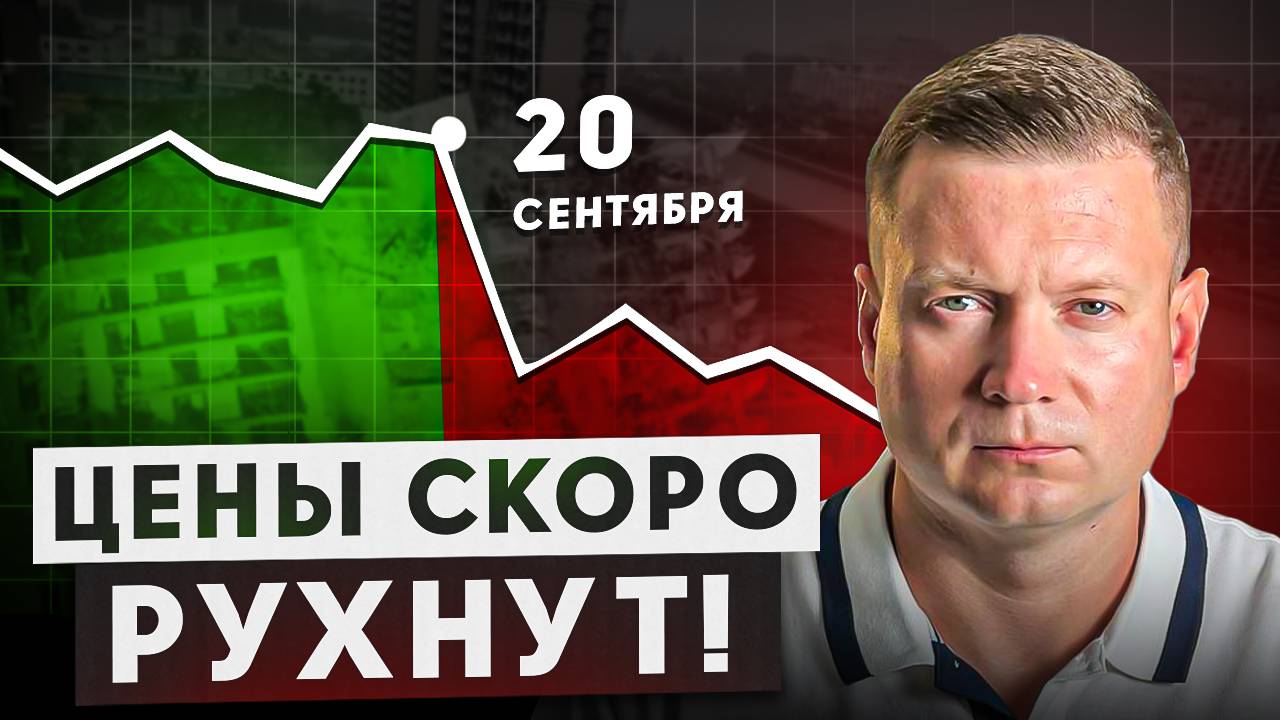 Застройщики провалили продажи, что будет с ценами в октябре! смотреть онлайн