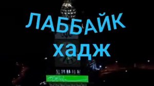 ЛАББАЙК ХАДЖ