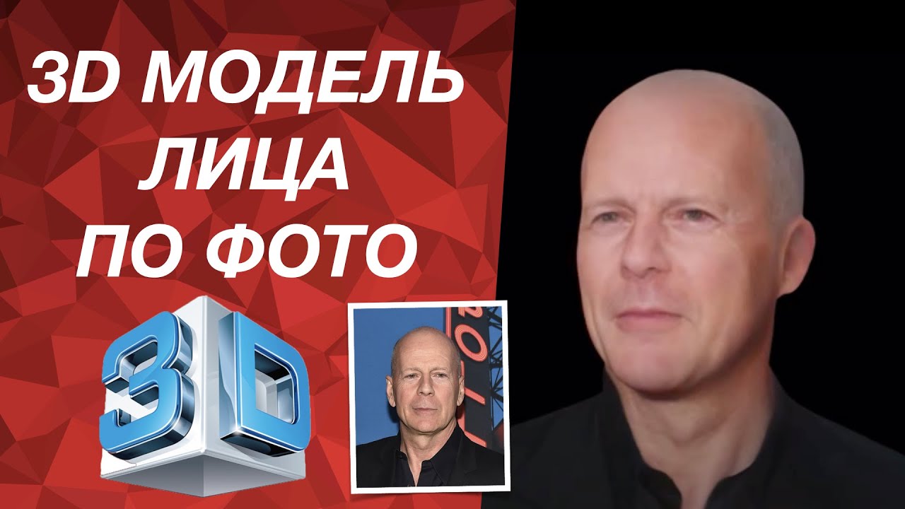 Создание реалистичной 3d модели лица по фотографии смотреть онлайн