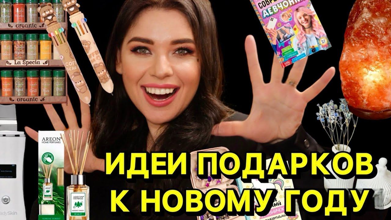 БЮДЖЕТНЫЕ ИДЕИ ПОДАРКОВ НА НОВЫЙ ГОД 2024 С WILDBERRIES ПОКУПКИ ВАЙЛДБЕРРИС / ЗИМА 2024 ❄️ смотреть онлайн