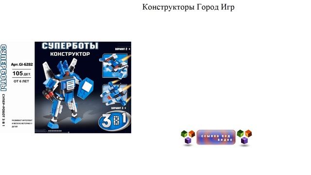 Конструкторы Город Игр Суперроботы 3в 1 смотреть онлайн