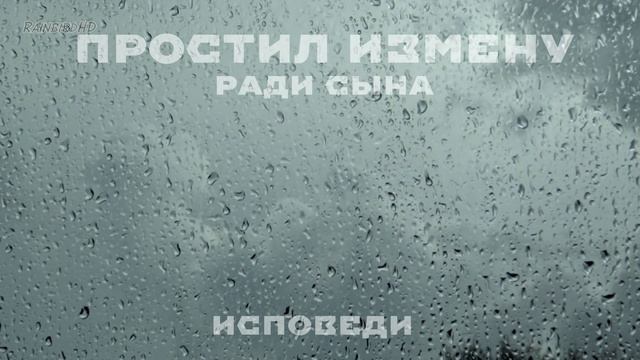 Простил жене измену. Реальная история из жизни. смотреть онлайн