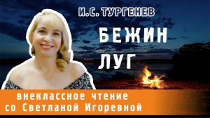 Бежин луг, рассказ Ивана Тургенева. Записки охотника. PRO сказки