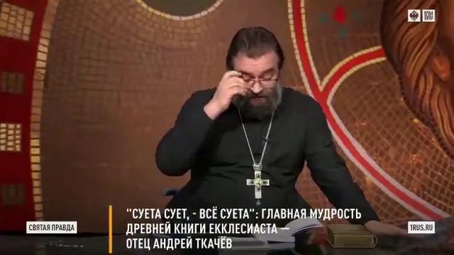 Протоиерей Андрей Ткачев - Суета сует,  все суета!