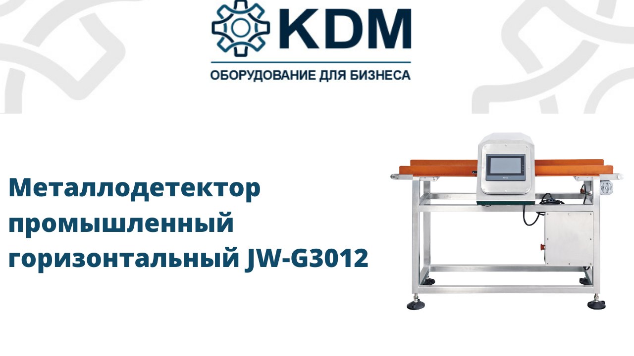 Металлодетектор промышленный горизонтальный JW-G3012 смотреть онлайн