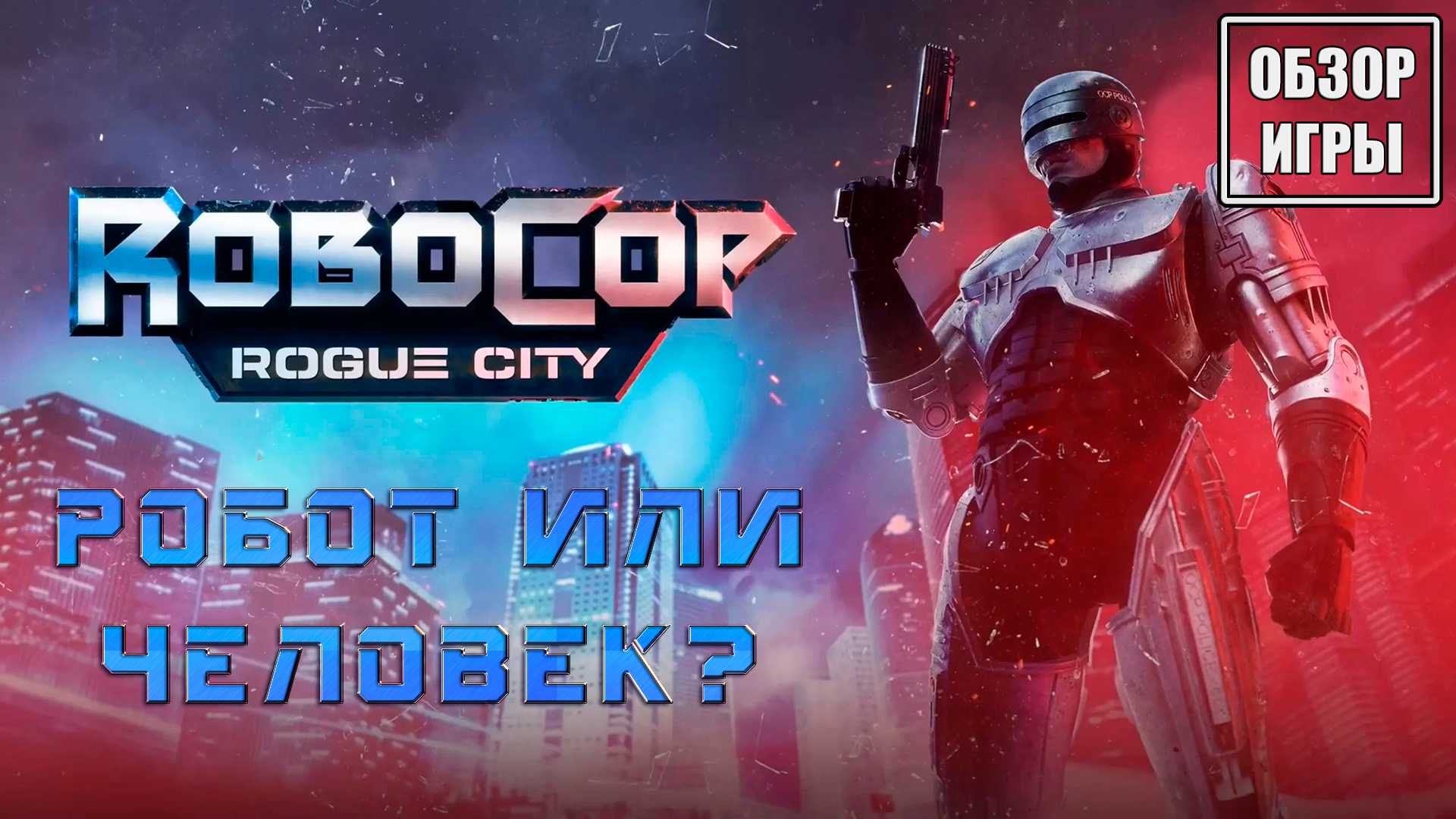 Бездушный робот или воскресший полицейский? | Обзор игры RoboCop: Rogue City смотреть онлайн