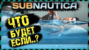 ?Subnautica ЦИКЛОП ВЗОРВАЛСЯ НАД БАЗОЙ