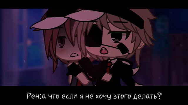 |А я знал,что этот момент настанет|9/?|Gacha Lifе яой||Яой гача лайф на русском|[closed]