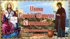 Икона Божией Матери «Геронти́сса». Празднование 17 апреля.