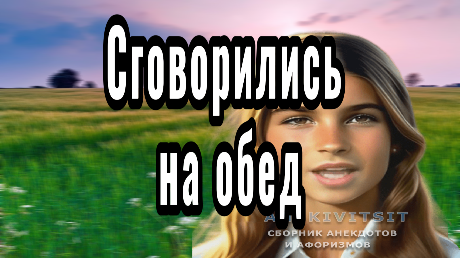 Сговорились на обед смотреть онлайн
