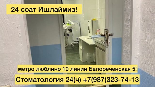 Круглосуточная Стоматология метро Люблино 10 лини улица Белореченская 5#москва #узбекистан #люблино смотреть онлайн