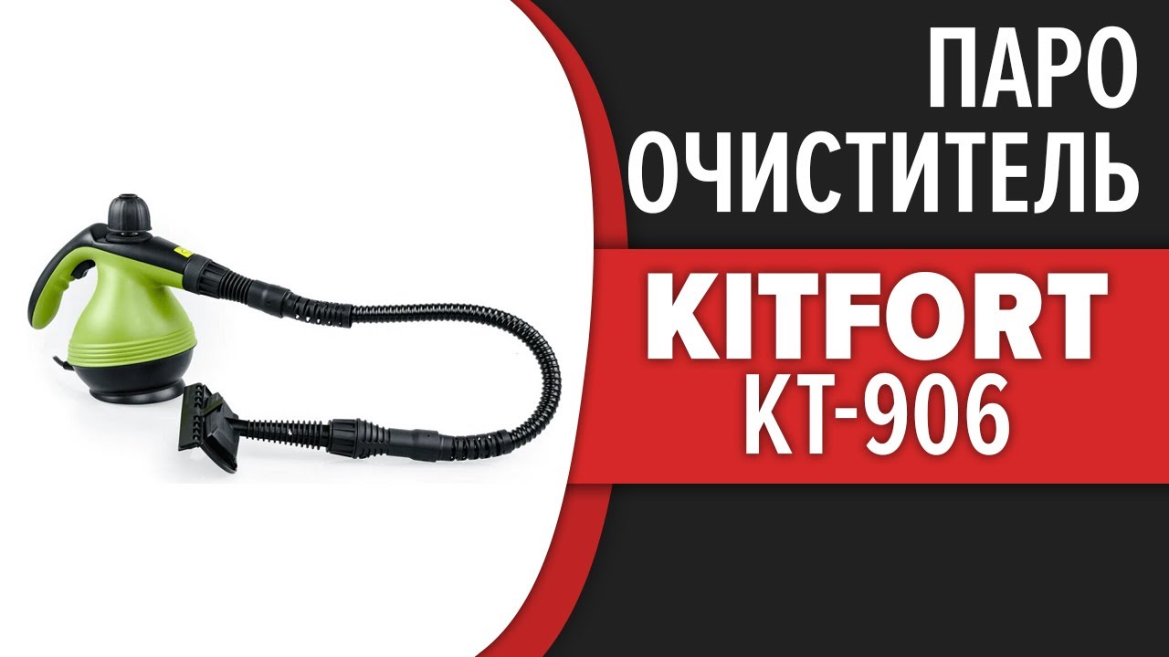 Ручной пароочиститель Kitfort KT-906 смотреть онлайн