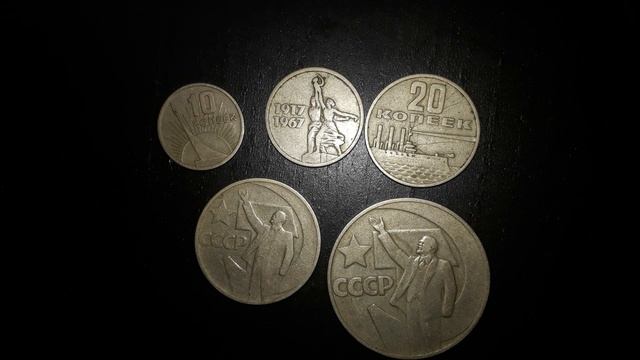 Серия юбилейных монет СССР 1967 года "50 лет Советской Власти" цена обзор история смотреть онлайн