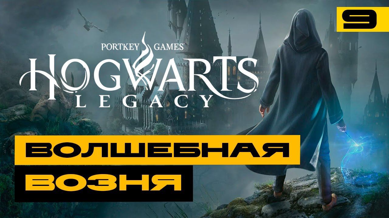 Hogwarts Legacy - волшебная возня в эфире! Серия №9 смотреть онлайн
