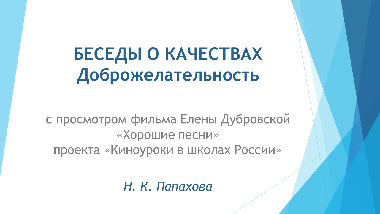 Беседы о качествах. 2. Доброжелательность смотреть онлайн