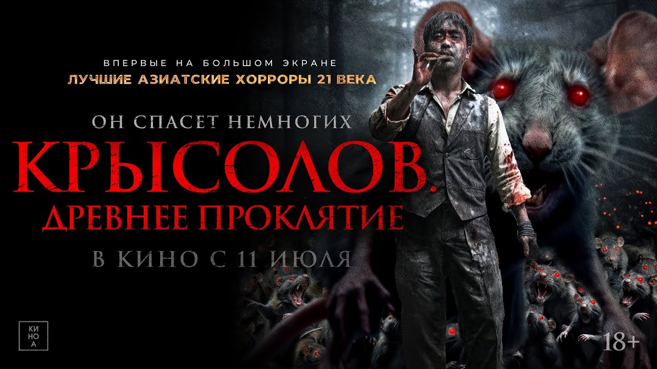 Крысолов. Древнее проклятие - Русский трейлер 2024 смотреть онлайн