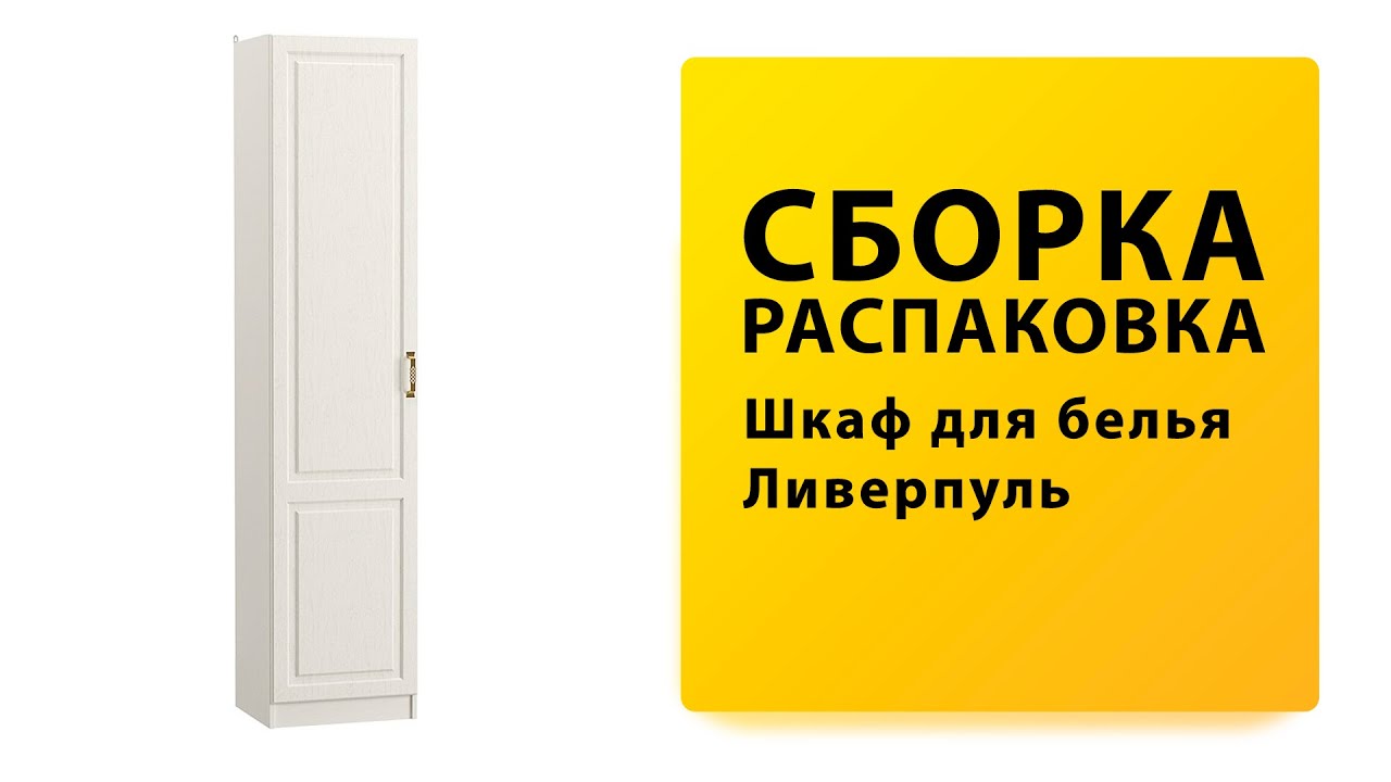 Обзор Как собрать Шкаф пенал для белья Ливерпуль MOBI Распаковка Сборка смотреть онлайн