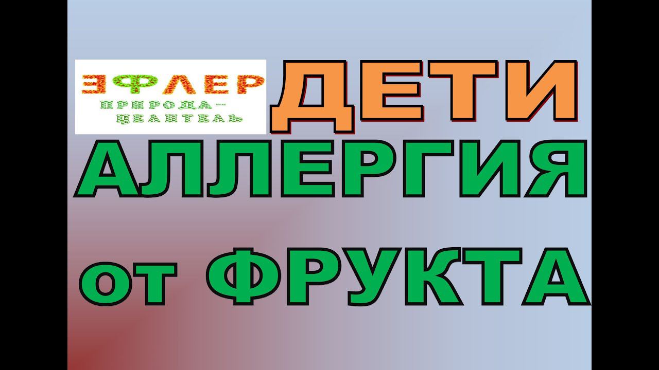 Р5 - Если РЕБЁНОК не может есть ФРУКТЫ, о чём это? Аллергия, диатез? смотреть онлайн