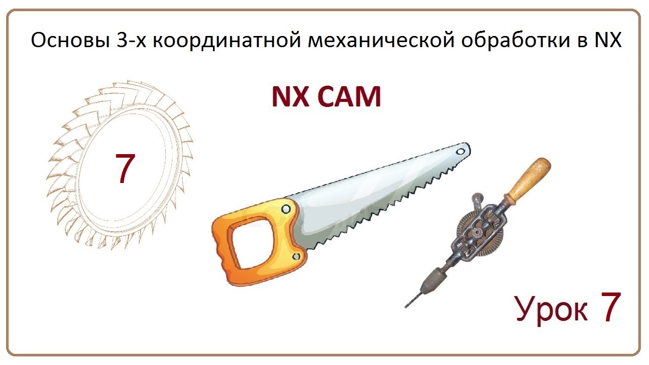 NX CAM. Урок 7. Плоское фрезерование. (PLANAR MILL)