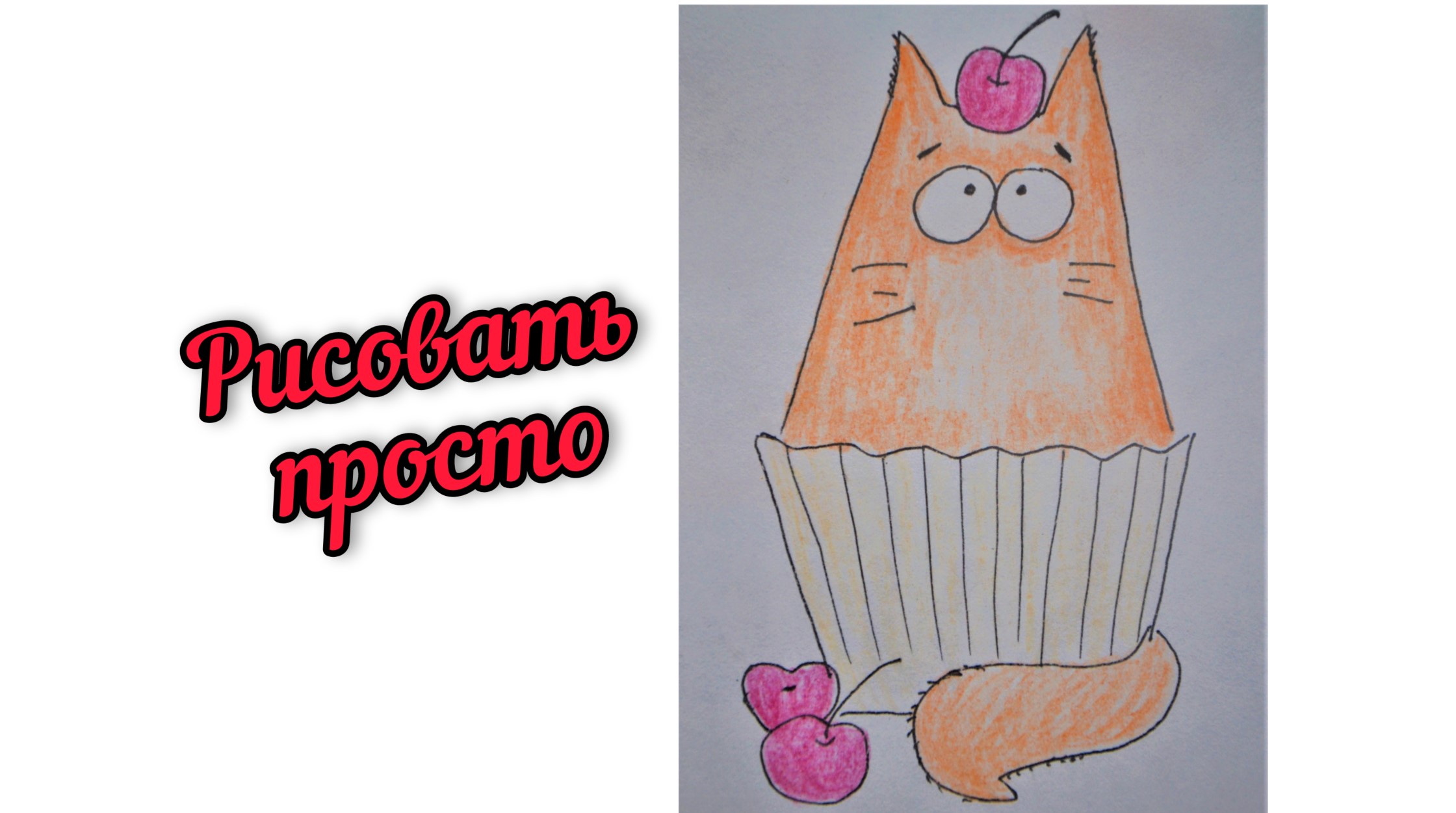 Простой рисунок смотреть онлайн