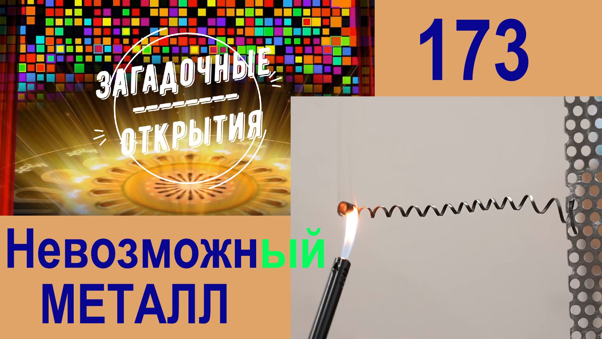 Невозможный металл НИТИНОЛ. З/О_173. смотреть онлайн