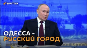 Одесса - русский город, заявил Путин