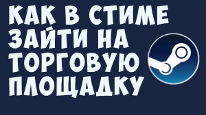 КАК В СТИМЕ ЗАЙТИ НА ТОРГОВУЮ ПЛОЩАДКУ