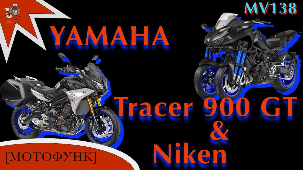 MV138 - тест райд Yamaha Tracer 900 GT и Niken