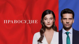Русский трейлер Турецкого сериала - "Правосудие"