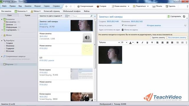 Корзина в Evernote смотреть онлайн