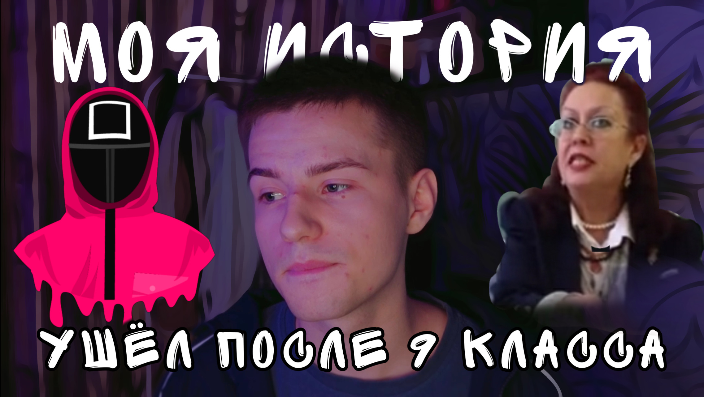 УШЁЛ ПОСЛЕ 9 КЛАССА / МОЯ ИСТОРИЯ смотреть онлайн