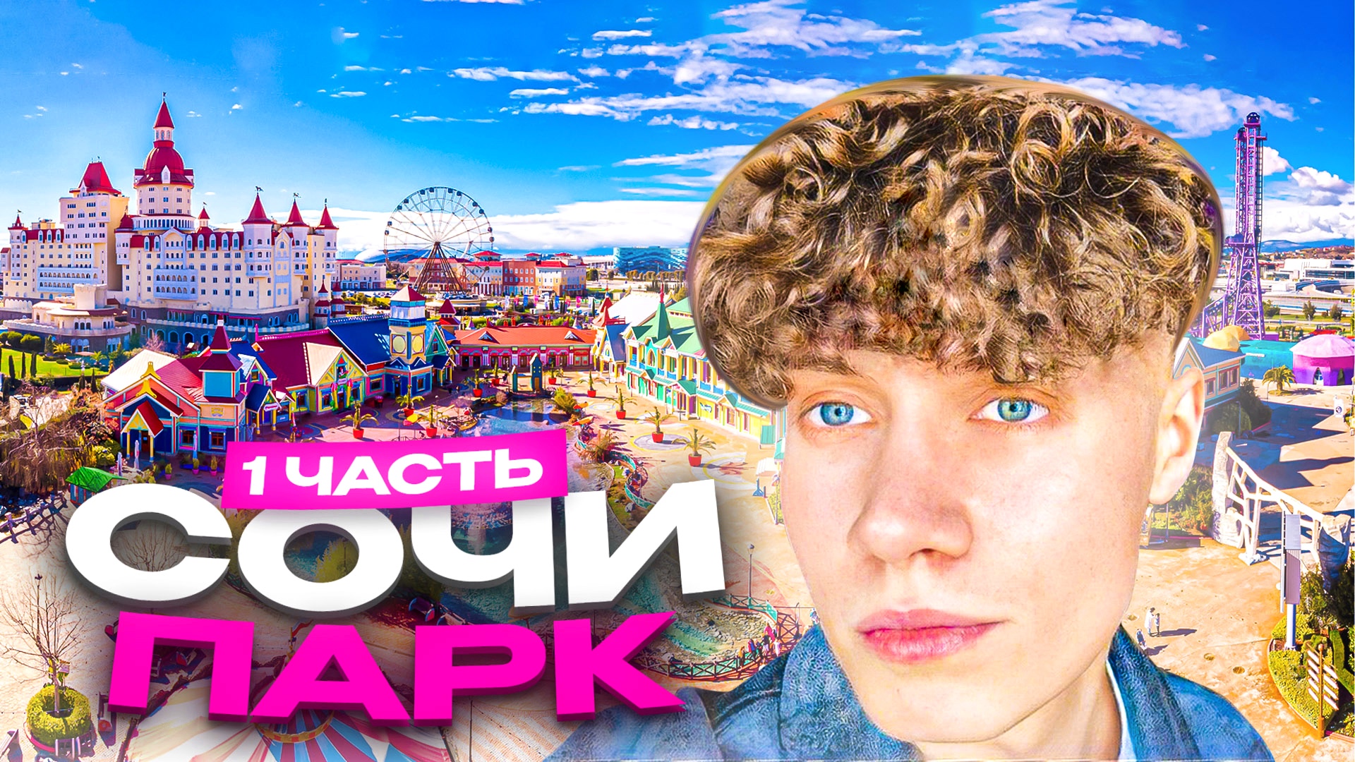 СОЧИ ПАРК | ЧАСТЬ 1 смотреть онлайн